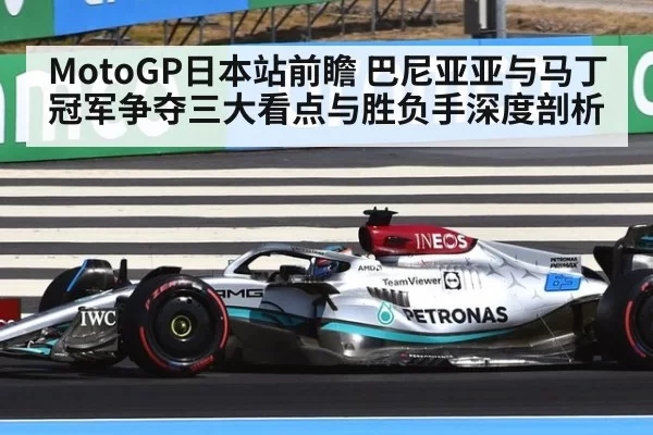 MotoGP日本站前瞻 巴尼亚亚与马丁冠军争夺三大看点与胜负手深度剖析