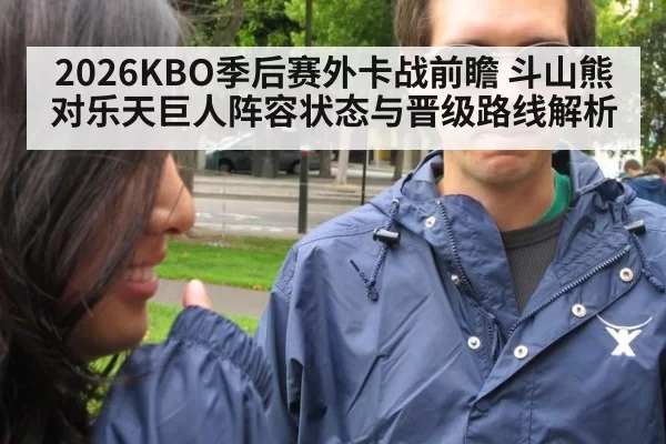 2026KBO季后赛外卡战前瞻 斗山熊对乐天巨人阵容状态与晋级路线解析