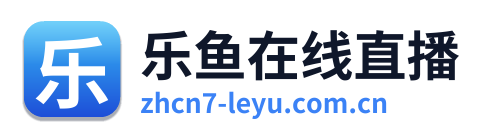 乐鱼在线直播